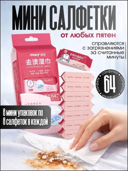 Салфетки от пятен на одежде влажные пятновыводящие, средство очищающие обувь, мини саше, пятновыводитель для всего, 64 шт.