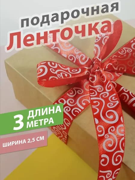 Лента упаковочная, бант для подарка, ленточка с узором