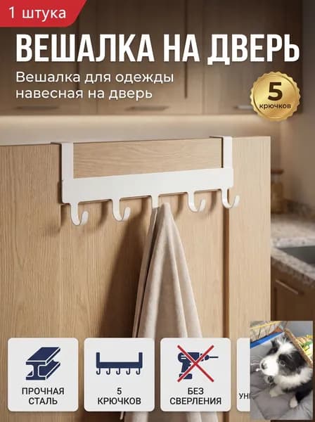 Вешалка для одежды навесная на дверь,белый.wl