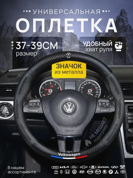 Оплетка Чехол на руль Volkswagen Фольксваген 37-39 см