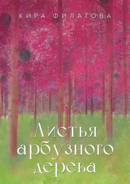 Листья арбузного дерева | Филатова Кира | Электронная книга