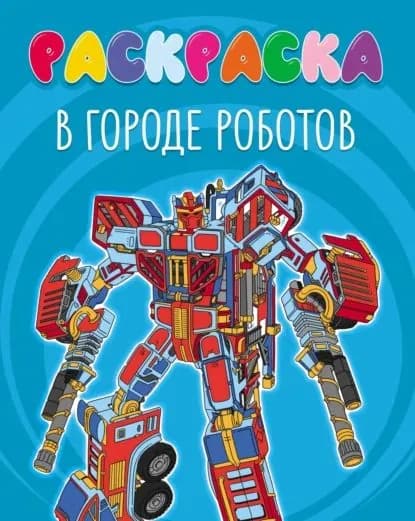 В городе роботов (раскраска) | Электронная книга