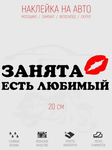 Занята есть любимый наклейка черная