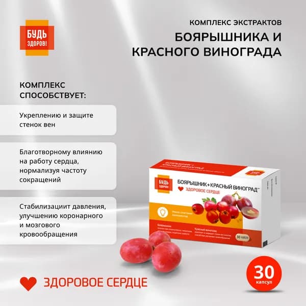 Будь Здоров! Комплекс экстрактов боярышника/красного винограда капс. массой 300 мг №30