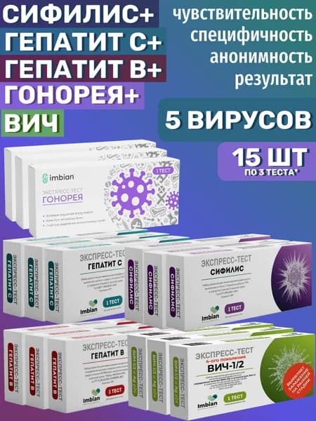 Набор экспресс тестов (по 3 теста) на ВИЧ+Сифилис+Гепатит С+Гепатит В+Гонорея в черной пленке, анонимно.