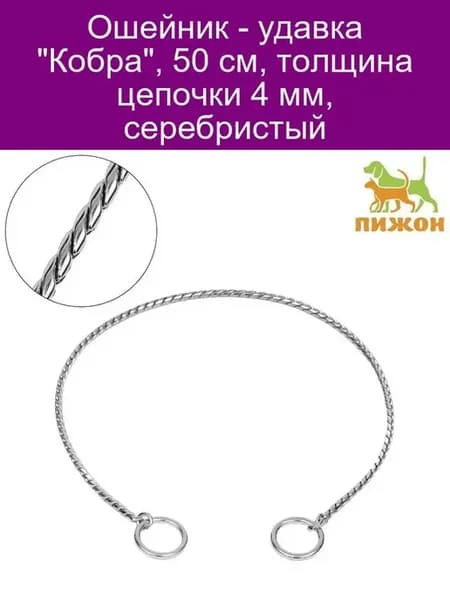 Ошейник 'Кобра', 50 см, толщина цепочки 4 мм, серебристый