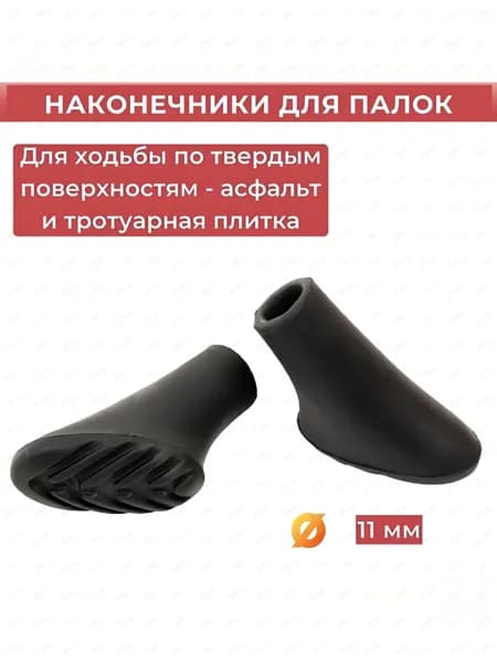 Наконечники для палок