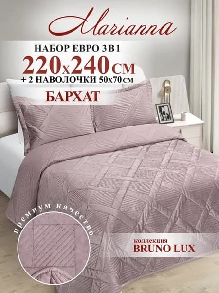 Покрывало с наволочками Bruno 220х240 см на кровать и диван