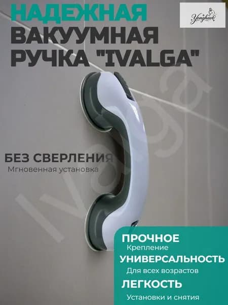 Ручка на вакуумных присосках, на липучке для ванной, душа или холодильника / Опора держатель поручень в ванной для пожилых людей, для детей, для беременных