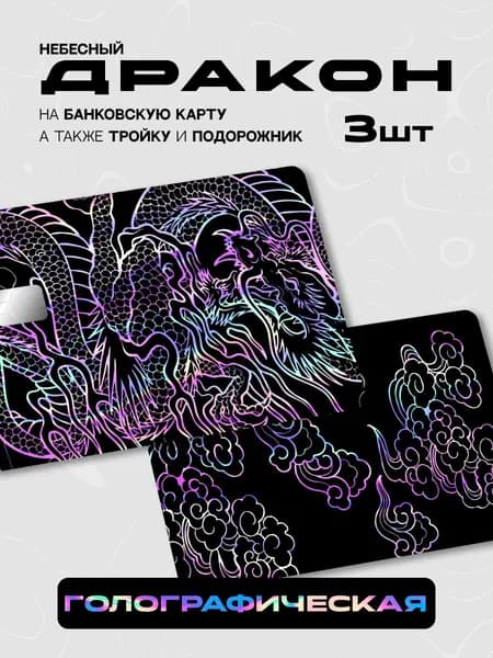 Наклейка на банковскую карту дракон