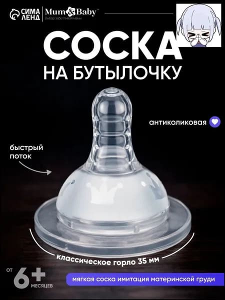 Cоска для бутылочек / Cоска на бутылочку / Антиколиковая, классическое горло 50 мм., от 6 мес., быстрый поток, 1 шт