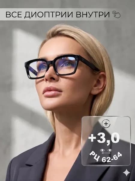 Готовые очки для зрения+3, корригирующие с диоптриями