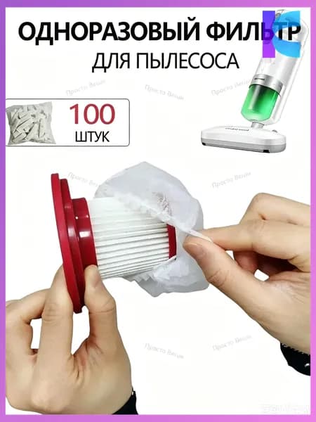 Одноразовые фильтрысетки для ручного пылесоса, сменные расходники, 100 штук