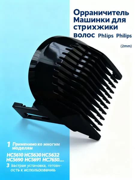 Ограничитель машинки для стрижки волос P hilips HC5610 HC5630 HC5632 HC5690 HC5691 HC7650