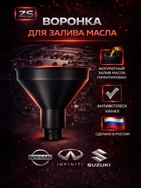 Воронка для масла Nissan