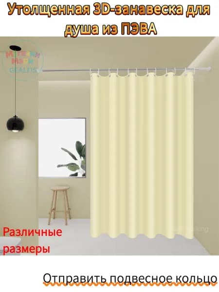Штора для ванной полиэтиленовая, высота 180 см, ширина 150 см.