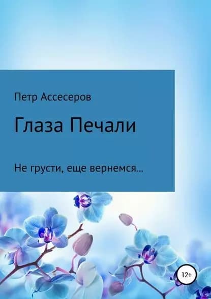 Глаза Печали | Ассесеров Петр Григорьевич | Электронная книга