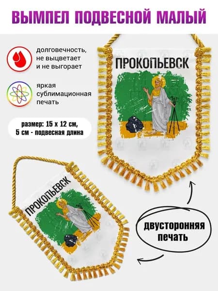 Вымпел 15х12см Флаг Прокопьевска с бахромой в авто