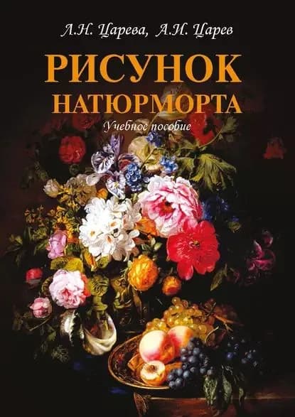 Рисунок натюрморта | Царева Людмила Николаевна, Царев Артур Игоревич | Электронная книга