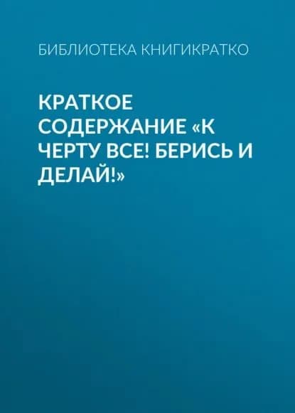 Краткое содержание К черту все! Берись и делай! | КнигиКратко Библиотека | Электронная книга