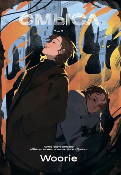 Смысл. Том 3 | Woorie | Электронная книга