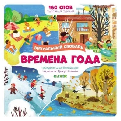 Времена года. Визуальный словарь | Парамонова Анна | Электронная книга