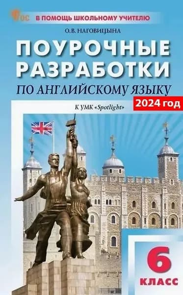 Английский язык. Английский в фокусе. Spotlight. Поурочные разработки к УМК Ю.Е. Ваулиной. 6 класс. ФГОС | Наговицына Ольга Вениаминовна