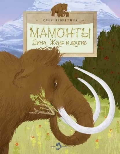 Мамонты. Дима, Женя и другие | Лавряшина Юлия Александровна | Электронная книга