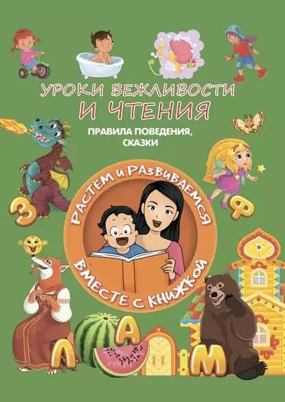 Уроки вежливости и чтения | Доманская Людмила Васильевна | Электронная книга