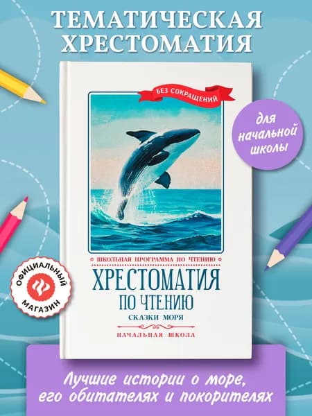Хрестоматия по чтению: сказки моря: начальная школа. Школьная программа по чтению