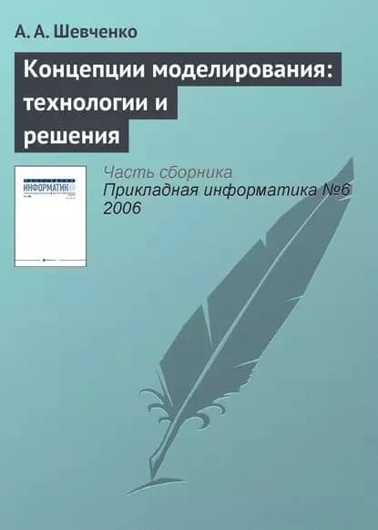 Концепции моделирования: технологии и решения | Шевченко А. А. | Электронная книга