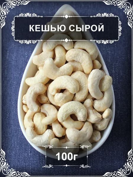Кешью сырой крупный Премиум ww180, 100 гр.