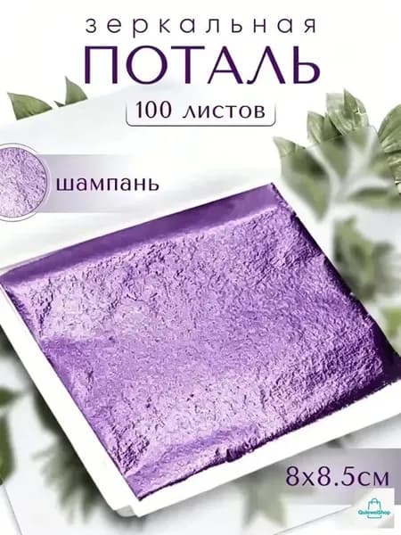 100 листов / Шампань / Зеркальная поталь 8х8,5см