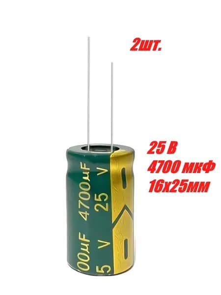 2шт., Конденсатор электролитический 25В-4700мкФ (4700uF-25V, LowESR, -40+105C, 16x25мм)