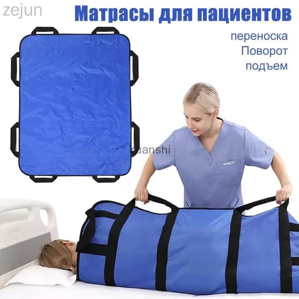 Многофункциональный матрас для перемещения лежачих пациентов