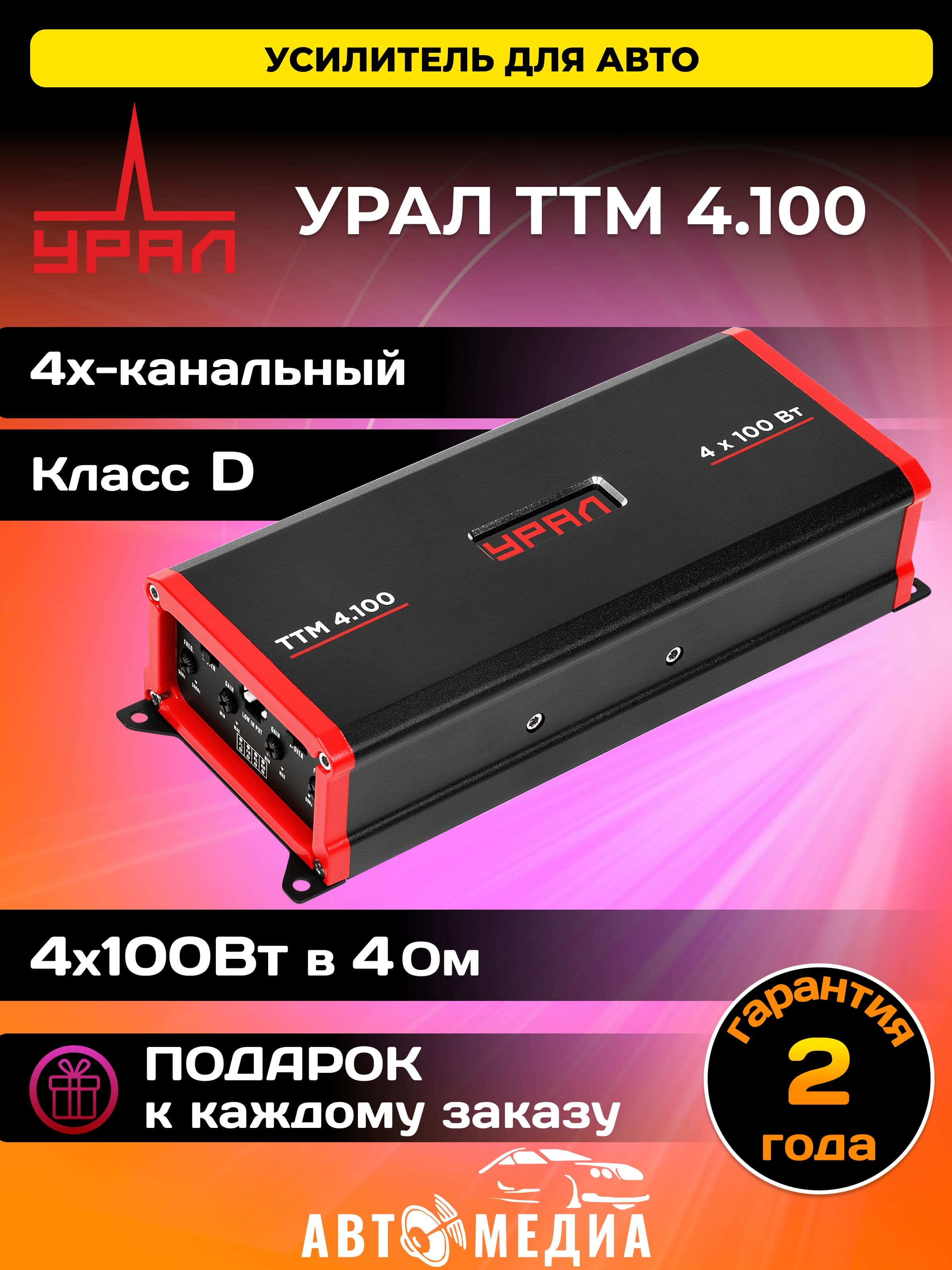 Автомобильный усилитель УРАЛ (URAL) ТТМ 4.100