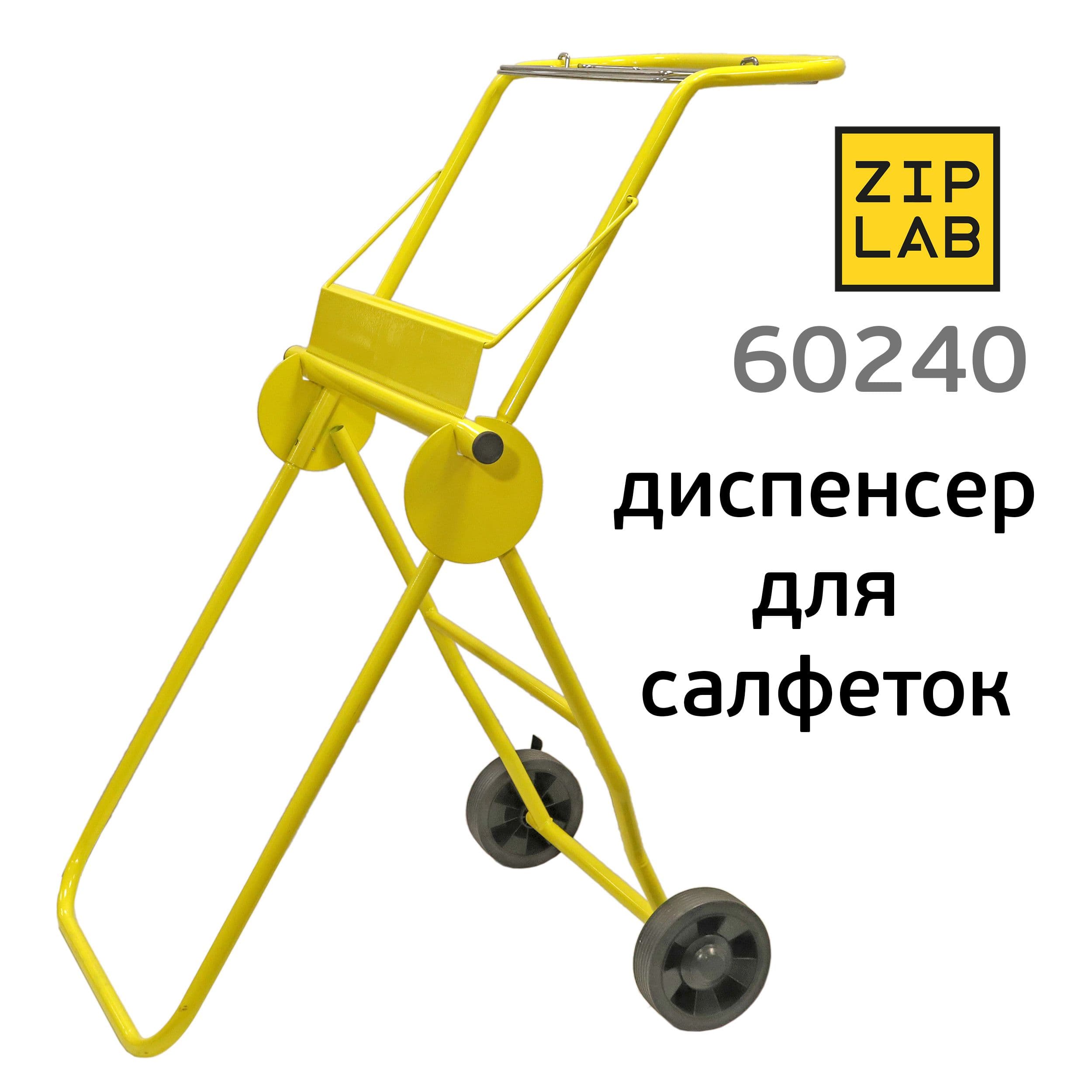 Диспенсер для салфеток напольный ZIP LAB передвижной для больших рулоннов