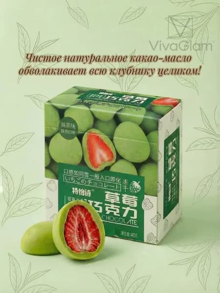 Клубника, завернутая в чистый шоколад-40 г-Аромат матча