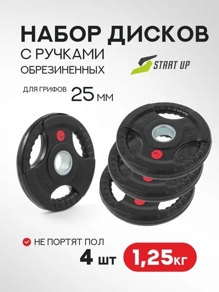 Набор дисков обрезиненных с ручками Start Up HY-P-002 черный д25,6мм по 1,25 (4 шт)