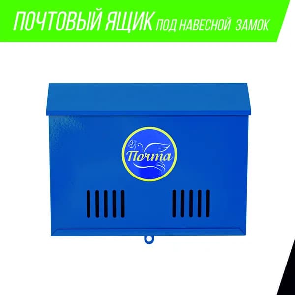 МетМастер Почтовый ящик 1 секц. 215 мм x 275 мм, синий