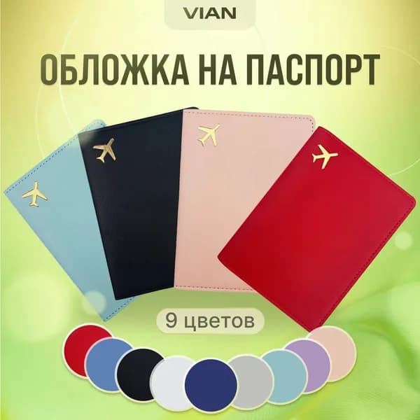 Обложка для паспорта