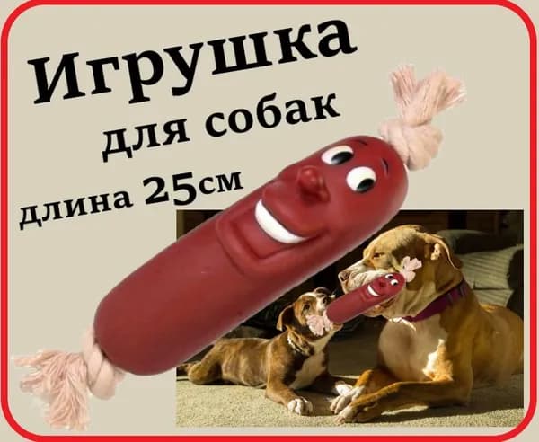 Игрушка для собак Сарделька на верёвке