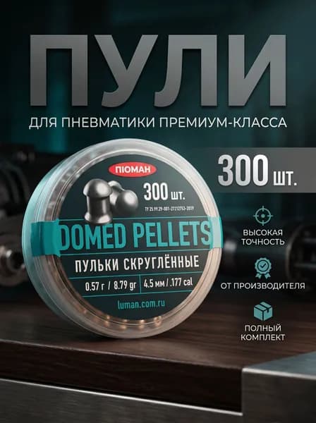 Пули для пневматики Domed Pellets скругленные