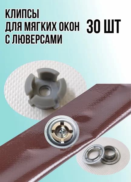 Клипса для мягких окон, серая, 30 штук