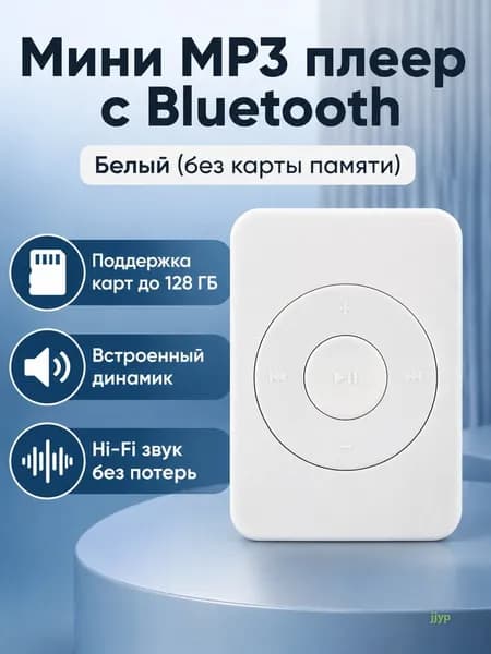 MP3-плеер без диска, белый