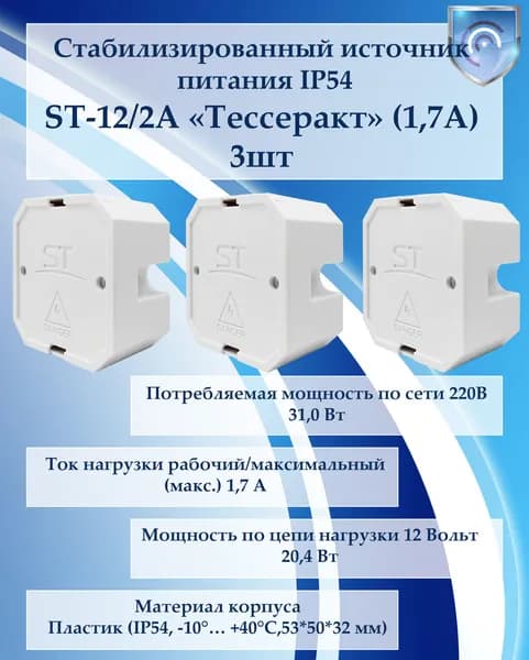 Блоки питания ST-12/2А ТЕССЕРАКТ (1,7А) 3шт