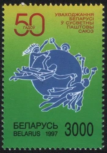 Беларусь 1997 марка 50-летие членства Беларуси во Всемирном почтовом союзе (MNH)