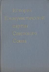 История Коммунистической партии Советского Союза | Волин М. С., Пономарев Борис Николаевич