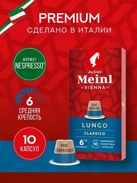 Кофе в капсулах Julius Meinl "ЛУНГО КЛАССИКО" 100% арабика, система Nespresso 10 шт