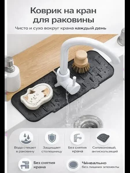 Коврик для раковины под кран силиконовый